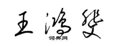 梁锦英王鸿斐草书个性签名怎么写
