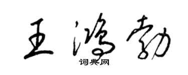 梁锦英王鸿勃草书个性签名怎么写
