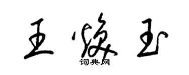 梁锦英王焕玉草书个性签名怎么写