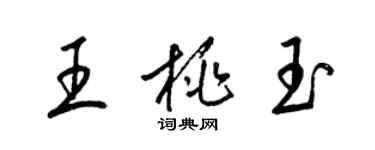 梁锦英王桃玉草书个性签名怎么写