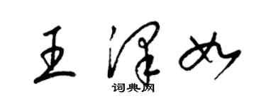梁锦英王泽如草书个性签名怎么写