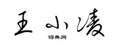 梁锦英王小凌草书个性签名怎么写