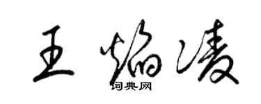 梁锦英王焰凌草书个性签名怎么写