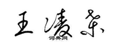 梁锦英王凌桑草书个性签名怎么写