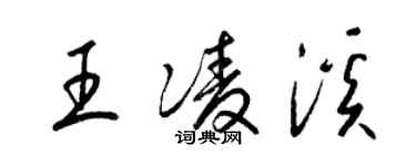 梁锦英王凌溪草书个性签名怎么写