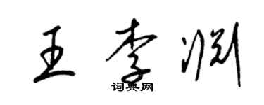 梁锦英王李渊草书个性签名怎么写
