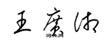 梁锦英王广湘草书个性签名怎么写