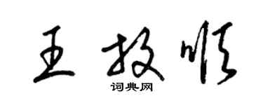 梁锦英王放顺草书个性签名怎么写