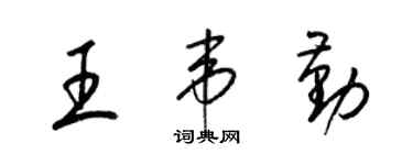 梁锦英王韦勤草书个性签名怎么写