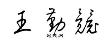 梁锦英王勤竞草书个性签名怎么写