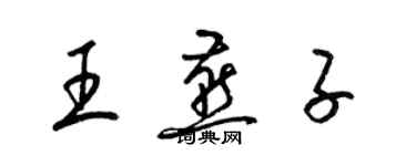 梁锦英王燕子草书个性签名怎么写