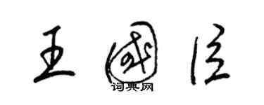 梁锦英王国臣草书个性签名怎么写