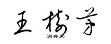 梁锦英王树芳草书个性签名怎么写