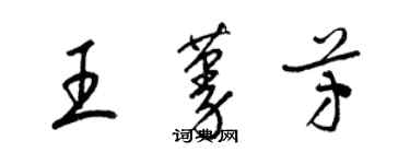 梁锦英王蔓芳草书个性签名怎么写