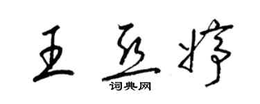 梁锦英王亚婷草书个性签名怎么写