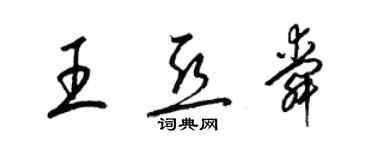 梁锦英王亚舜草书个性签名怎么写