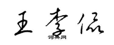 梁锦英王李侃草书个性签名怎么写