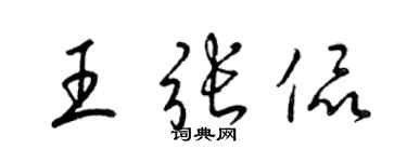 梁锦英王张侃草书个性签名怎么写