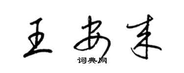 梁锦英王安来草书个性签名怎么写