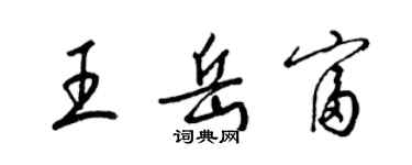梁锦英王岳富草书个性签名怎么写