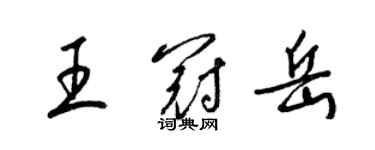 梁锦英王冠岳草书个性签名怎么写