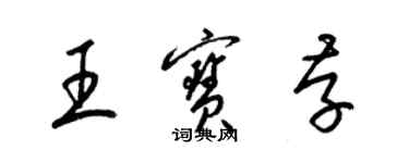梁锦英王宝存草书个性签名怎么写