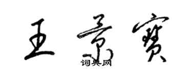 梁锦英王景宝草书个性签名怎么写