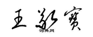 梁锦英王敬宝草书个性签名怎么写