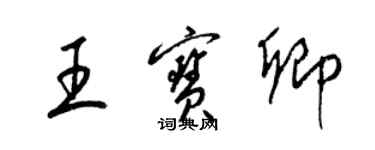 梁锦英王宝卿草书个性签名怎么写