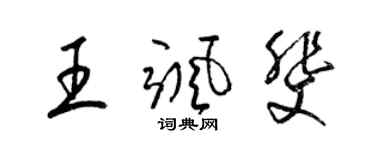 梁锦英王飒斐草书个性签名怎么写