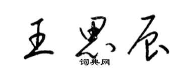 梁锦英王思辰草书个性签名怎么写