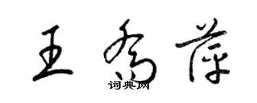 梁锦英王乔萍草书个性签名怎么写
