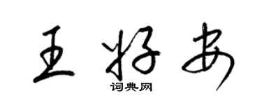 梁锦英王好安草书个性签名怎么写
