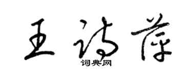 梁锦英王诗萍草书个性签名怎么写