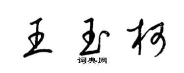 梁锦英王玉柯草书个性签名怎么写