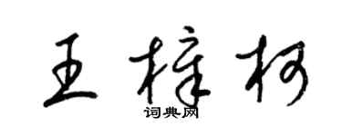 梁锦英王樟柯草书个性签名怎么写