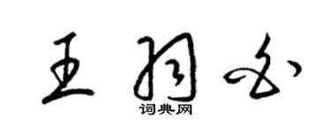 梁锦英王羽白草书个性签名怎么写