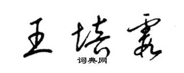 梁锦英王培霞草书个性签名怎么写