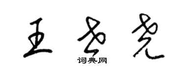 梁锦英王世尧草书个性签名怎么写