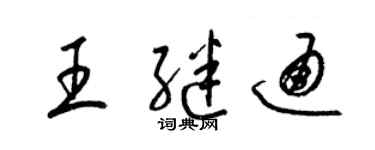 梁锦英王继通草书个性签名怎么写