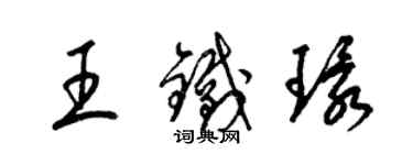 梁锦英王铁环草书个性签名怎么写
