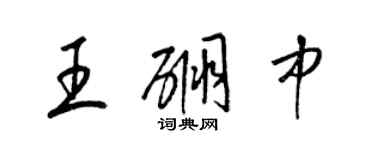 梁锦英王硼中草书个性签名怎么写