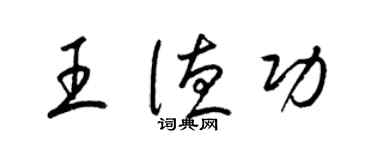 梁锦英王德功草书个性签名怎么写