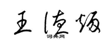 梁锦英王德炳草书个性签名怎么写