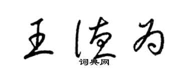梁锦英王德为草书个性签名怎么写