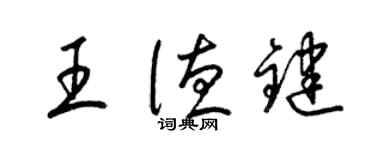 梁锦英王德键草书个性签名怎么写
