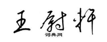 梁锦英王尉轩草书个性签名怎么写