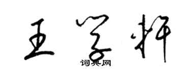 梁锦英王学轩草书个性签名怎么写