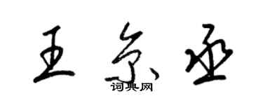 梁锦英王京丞草书个性签名怎么写