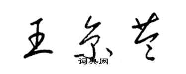 梁锦英王京苓草书个性签名怎么写